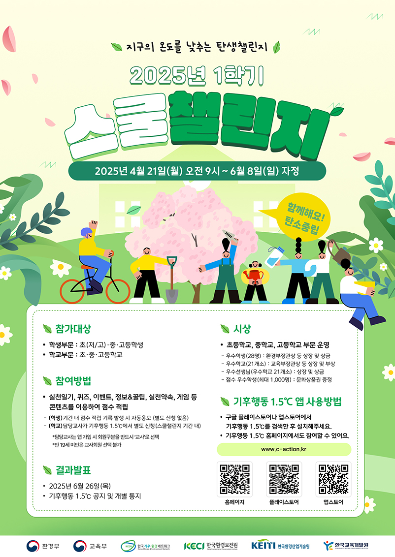 2025년 1학기 스쿨챌린지(기후행동 1.5℃ 앱 활용)