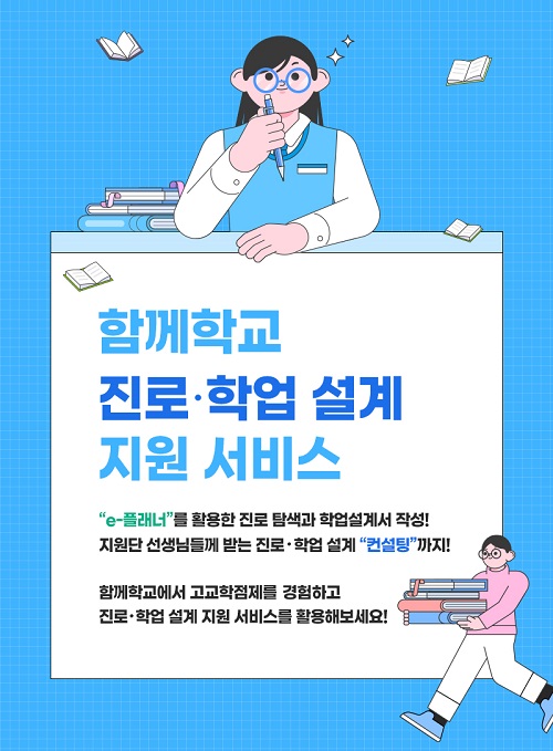 함께학교 진로 학업 설계 지원 서비스