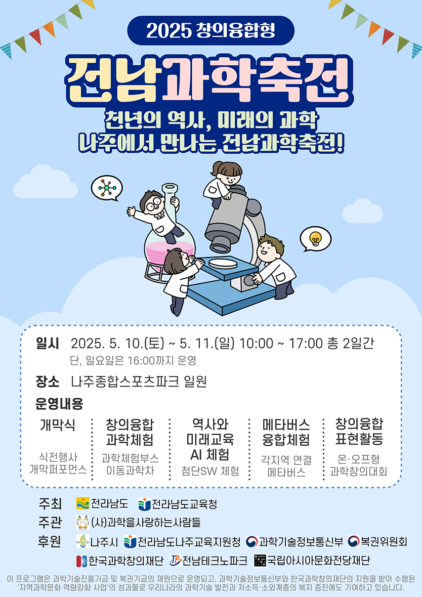 2025. 전남과학축전
