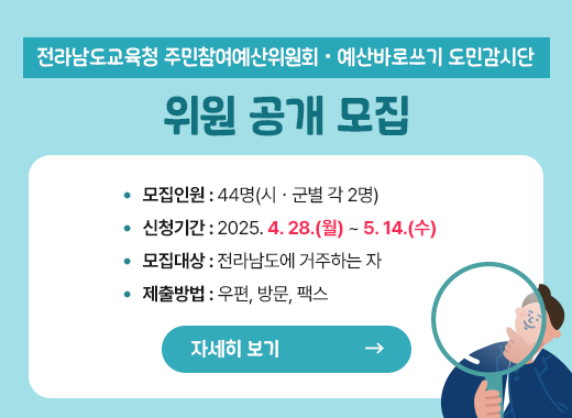 전라남도교육청 주민참여예산위원회ㆍ예산바로쓰기 도민감시단 위원 공개 모집