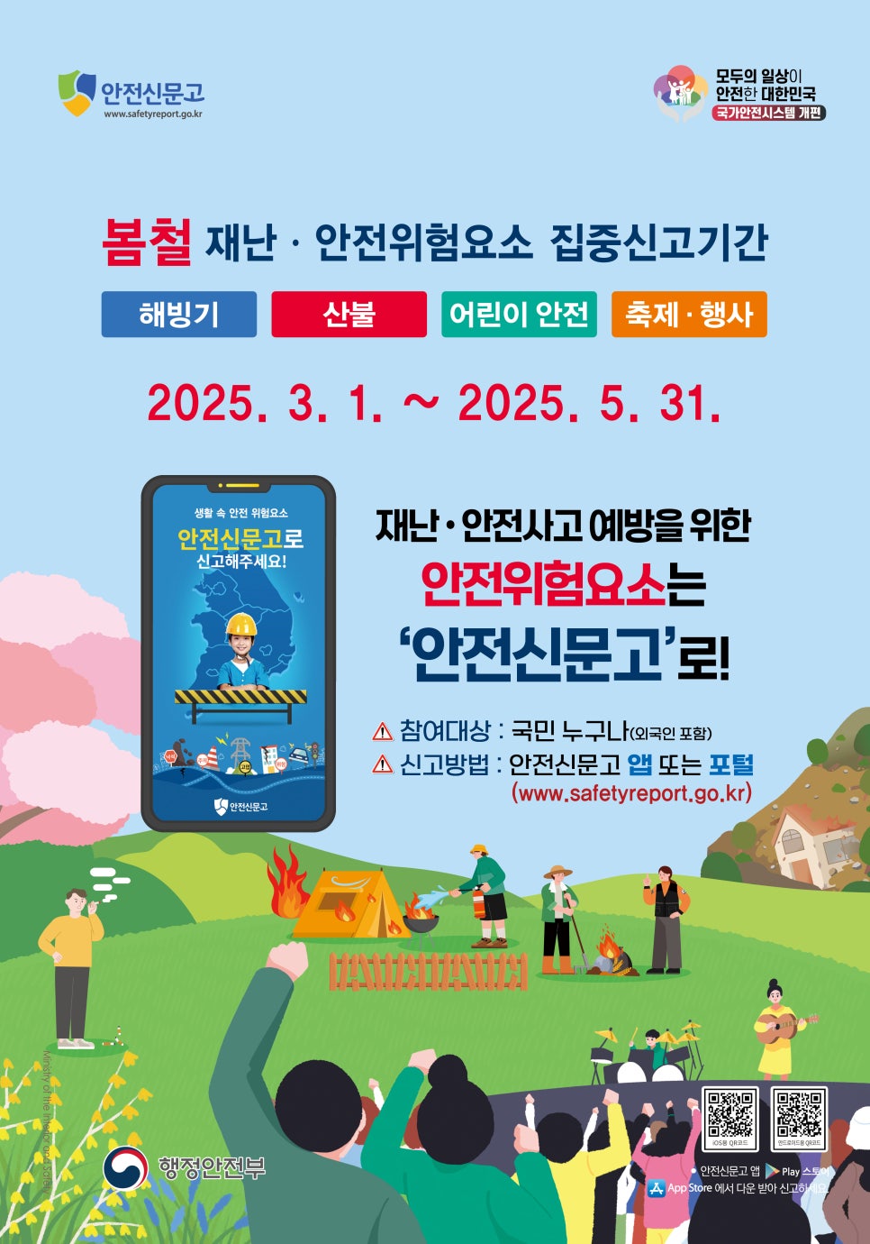 봄철 재난.안전위험요소 집중신고기간