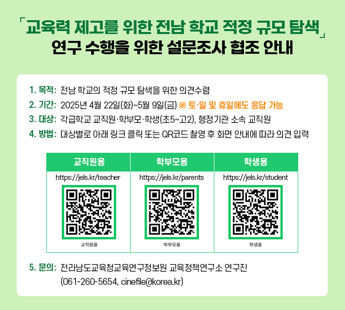 ｢교육력 제고를 위한 전남 학교 적정 규모 탐색｣ 연구 수행을 위한 설문조사