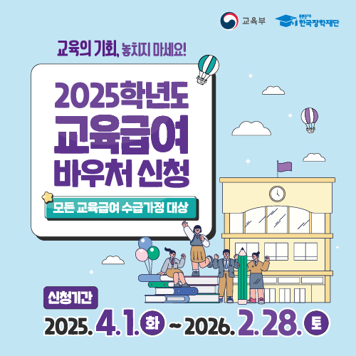 2025년 교육급여바우처