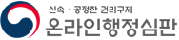 온라인행정심판