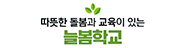 늘봄학교
